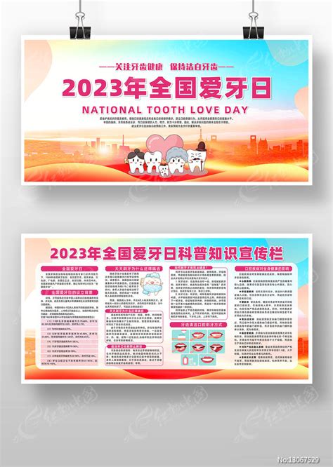 时尚创意2023年全国爱牙日展板图片下载红动中国