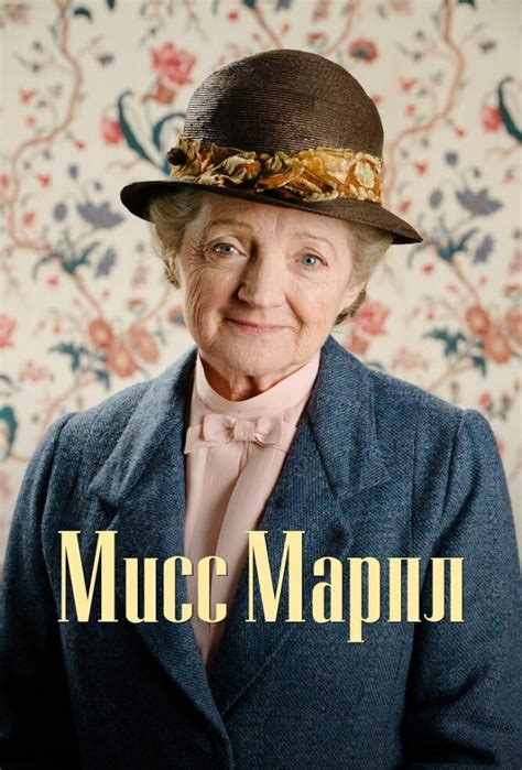 Мисс Марпл (сериал, 1-4,5,6 сезон) смотреть онлайн в HD качестве бесплатно
