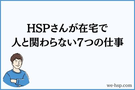 Hspな僕が人と関わらない仕事をおすすめする5つの理由｜hspな僕たち