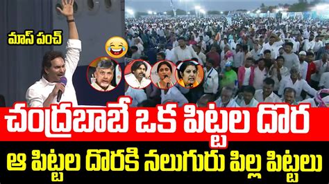 చదరబబన చసతన పటటల దర గరతసతడ CM YS Jagan Mass