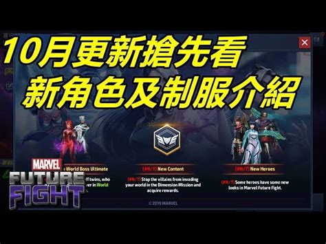 漫威 未來之戰10月更新搶先看PART1 新角色及制服介紹 字幕後續補上 MARVEL Future Fight TW