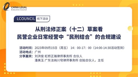 从刑法修正案（十二）草案看民营企业日常经营中“民刑结合”的合规建设 Lcouncil理购