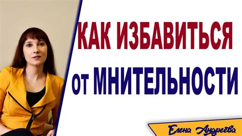 Мнительность. Как от нее избавиться - YouTube