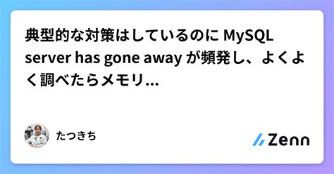 典型的な対策はしているのに MySQL server has gone away が頻発しよくよく調べたらメモリ不足が原因だった件