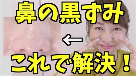 【毛穴ケア】鼻の黒ずみをキレイにする方法！byアラフォー Youtube