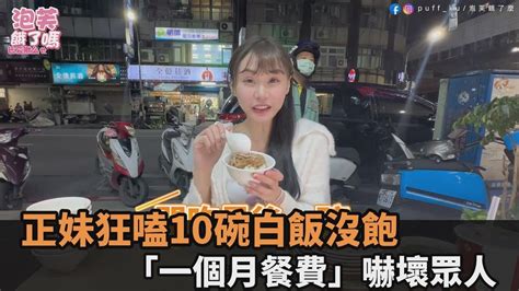 太猛了！正妹大胃王嗑光10碗白飯還沒飽 公開「一個月餐費」嚇壞眾人－全民話燒 Youtube