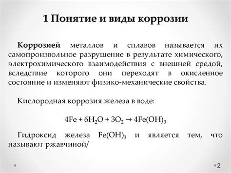 Коррозия. Понятие и виды коррозии - презентация онлайн