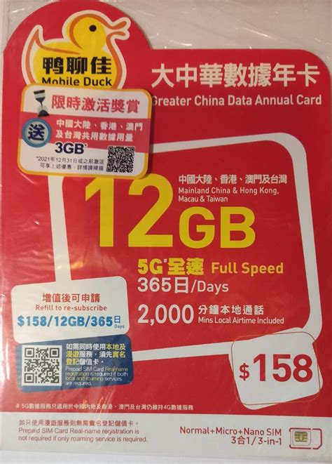 可面交 鴨聊佳 5g 全速大中華數據年卡 365日 12gb 中國內地香港澳門台灣 儲值 數據 手提電話 電話及其他裝置配件