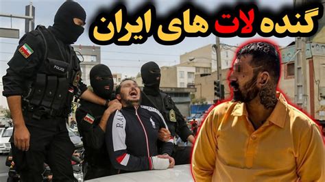 سرگذشت معروف ترین گنده لات های ایران ، ارازل سطح یک ازکودکی تا زمان