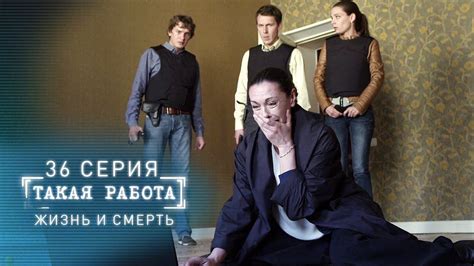 Сериал Такая работа 1 сезон 36 серия смотреть онлайн видео, бесплатно ...