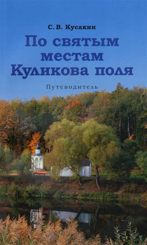 Брошюра "По святым местам Куликова поля. Путеводитель" | Tulago