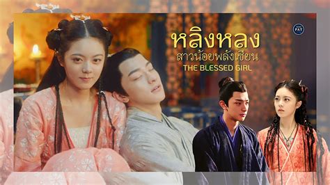 รีวิวเรื่องย่อซีรีส์ หลิงหลงสาวน้อยพลังเซียน The Blessed Girl 2021 Youtube