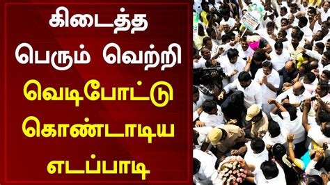 கிடைத்த பெரும் வெற்றி வெடிபோட்டு கொண்டாடிய எடப்பாடி Tamil News Today Admk Eps Dmk Stalin