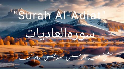 Surah Al Adiyat By Shaikh Abdul Rahman As Sudais Full Recitation In