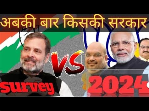 Public Survey 2024 AB KI BAR KIS KI SARKAR 2024 ME KISKI SARKAR MODI