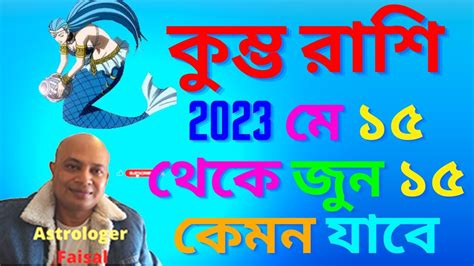 কুম্ভ রাশি 2023 মে ১৫ তারিখ থেকে জুন ১৫ তারিখ কেমন যাবে कुम्भ राशिफल