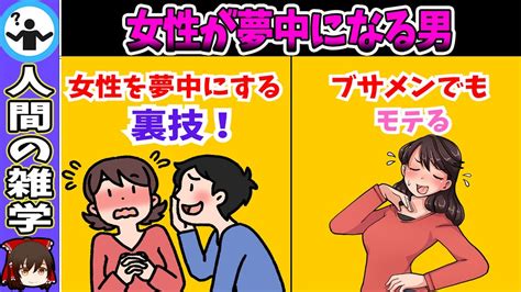 【悪用厳禁】女性が夢中になってしまう男の特徴【ゆっくり恋愛心理学】 Youtube