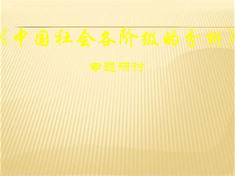 中国社会各阶级的分析word文档在线阅读与下载无忧文档