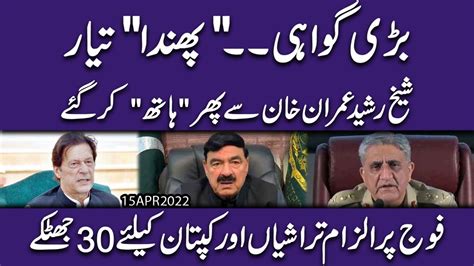 Sheikh Rasheed Imran Khan Say Hath Kar Gaye PTI Kay Fauj Per Ilzam Aur