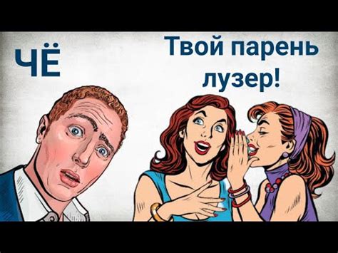 Парень узнал что о нём думает его девушка - YouTube