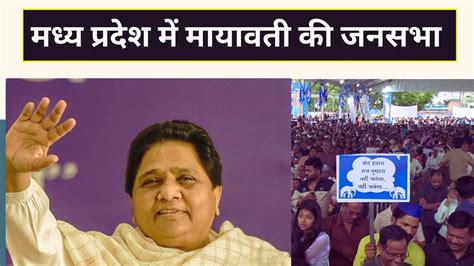 Mayawati Live सुश्री बहन मायावती की Rewa Madhya Pradesh में विशाल जनसभा Lok Sabha Election