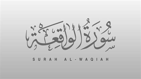 Surah Al Waqiah The Event سورة الواقعة Recitiation Of Holy Quran Tilawat