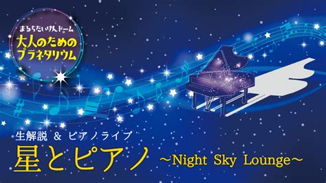 毎月第三金曜夜は、大人のためのプラネタリウム「生解説＆ピアノライブ 星とピアノ～night Sky Lounge～」｜お知らせ｜ギャラクシティ