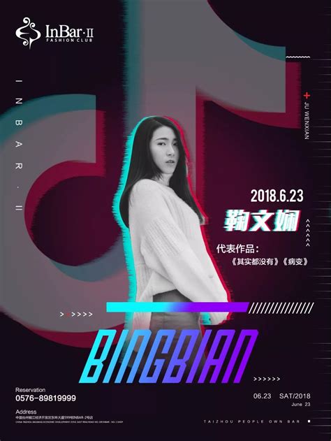 「bingbian」丨0623抖音最火歌曲《病变》女生版原唱鞠文娴＞inbarⅡ歌迷见面会