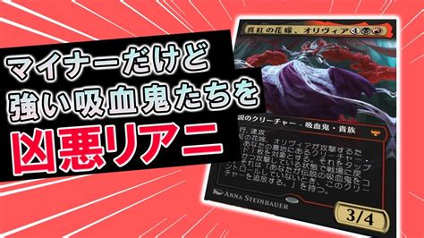 【mtgアリーナ】グリクシスリアニ吸血鬼！オリヴィアからリアニする意外なクリーチャーが強い！【スタンダード】【ニューカペナの街角】 Youtube