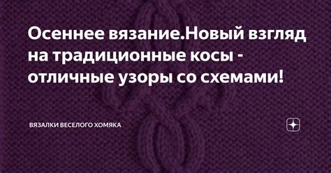 Осеннее вязание.Новый взгляд на традиционные косы - отличные узоры со ...