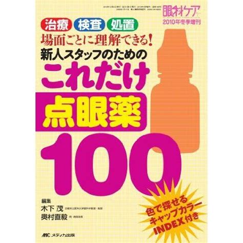 A01644954 新人スタッフのためのこれだけ点眼薬100 治療・検査・処置 場面ごとに理解できる 眼科ケア2010年冬季増刊