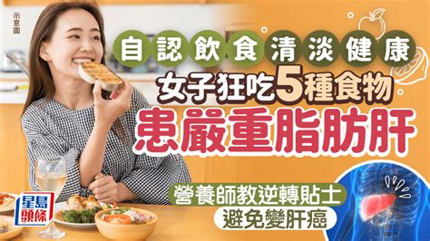 女子飲食「清淡健康」 吃5種食物患嚴重脂肪肝 營養師教逆轉脂肪肝免變肝癌