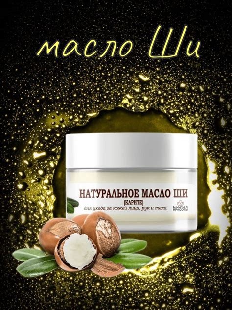 Масло ши натуральное Магия красоты нерафинированное для кожи 75мл ...