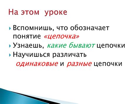 Информатика 2 класс. Одинаковые цепочки. Разные цепочки - презентация ...