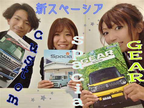 ついに新スペーシア登場！｜新車情報｜お店ブログ｜株式会社スズキ自販長野 スズキアリーナ信州小諸