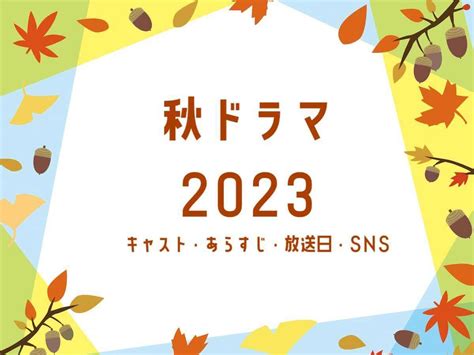 【秋ドラマ一覧】2023年10月スタートの新ドラマ情報まとめキャスト・あらすじ・放送開始日は？ 【dorama9】