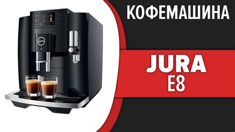 Кофемашина Jura E8 - YouTube