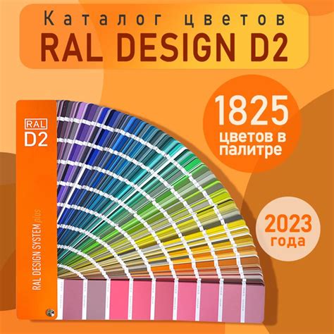 Купить Каталог цветов RAL DESIGN SYSTEM plus D2 глянцевый веер 1825