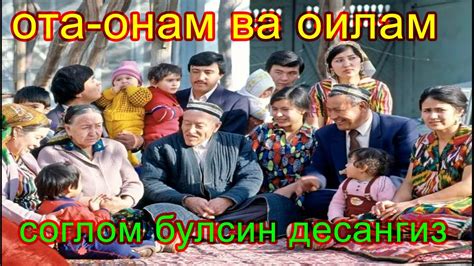 Ота-онам ва оилам соглом булсин десангиз - YouTube