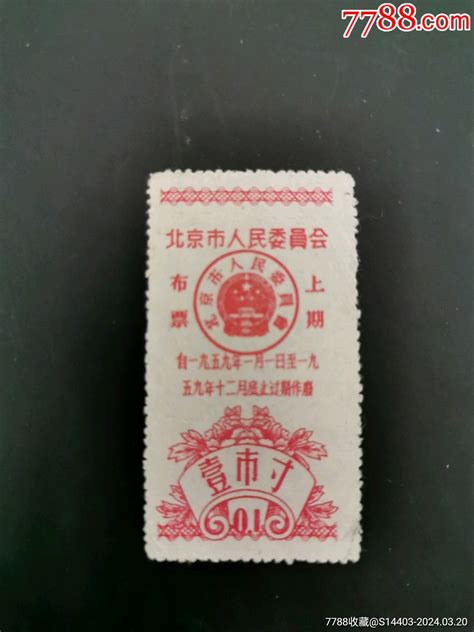 北京市人民委员会，布票上期，1959年壹市寸布票捡漏杂货铺【7788收藏收藏热线】