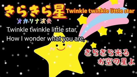 きらきら星twinkle Twinkle Little Star歌詞付きオカリナ演奏・294曲目オカリナハイビスocarinahibi