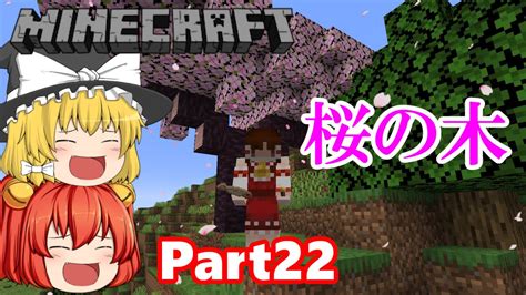 今更普通にマイクラしていいですか？メイプルのマインクラフトpart22【マイクラuver120アップデート！！桜の木を求めて3000里