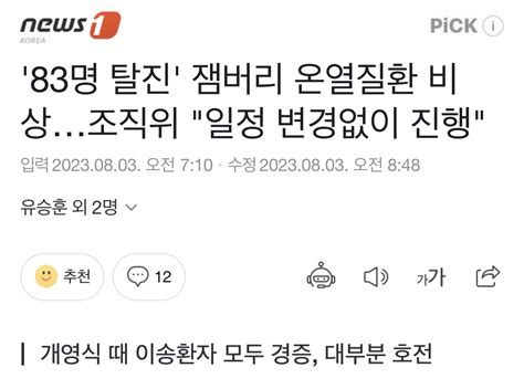 83명 탈진 잼버리 온열질환 비상조직위 일정 변경없이 진행 유머움짤이슈 에펨코리아