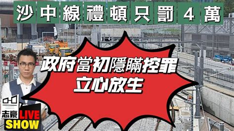 2023 0629 沙中線禮頓只罰4萬﹗政府當初立心放生，隱瞞控告內容﹗事敗惡人先告狀﹗ Youtube