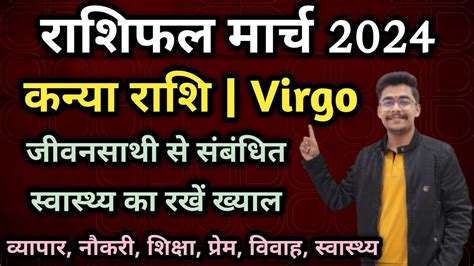 कनय रश मरच 2024 रशफल Virgo Rashi March 2024 Virgo March