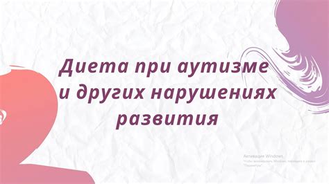 Аутизм. Диета - YouTube