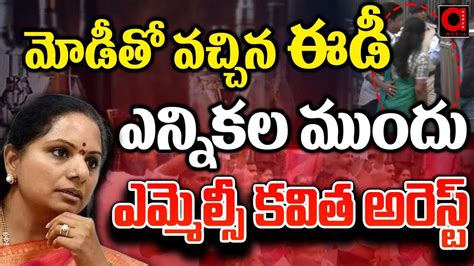 Big Breaking కవిత అరెస్ట్ Brs Mlc Kavitha Arrest Aadya Tv Youtube