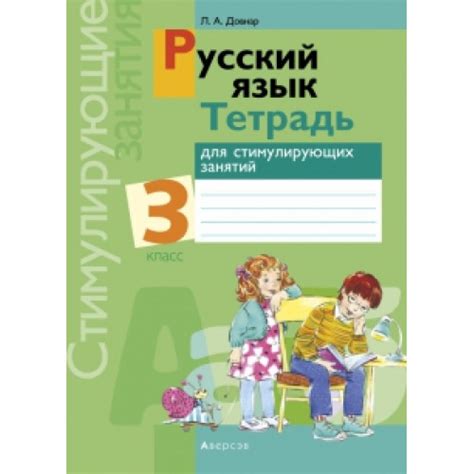 Русский язык. 3 класс. Тетрадь для стимулирующих занятий. Довнар Л. А ...