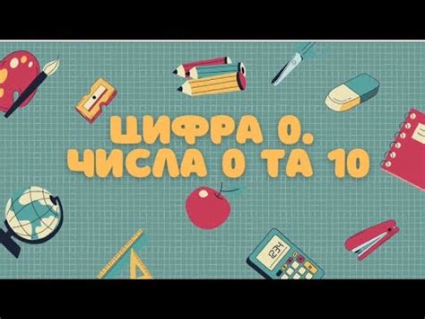 Весела математика. Цифра 0. Число 0 та 10. Старший дошкільний вік ...