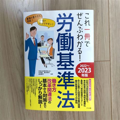 【裁断済】これ一冊でぜんぶわかる労働基準法 2022～2023年版 メルカリ